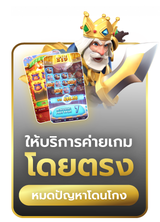 เว็บตรงไม่ผ่านเอเย่นต์