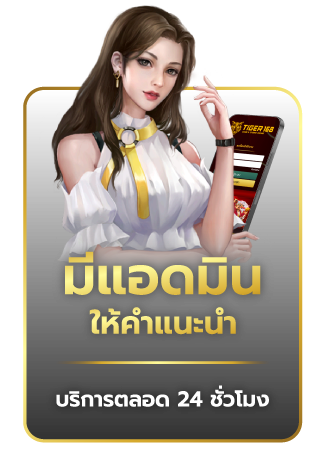 มีแอดมินให้คำแนะนำ บริการตลอด 24 ชั่วโมง