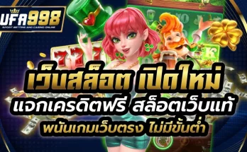 เว็บสล็อต เปิดใหม่ แจกเครดิตฟรี