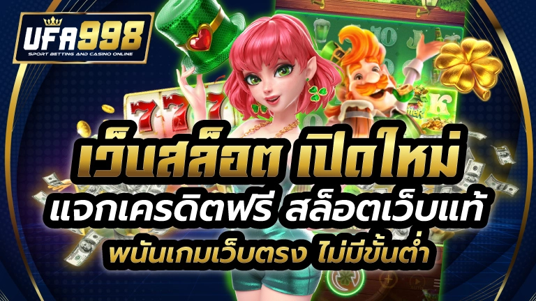 เว็บสล็อต เปิดใหม่ แจกเครดิตฟรี