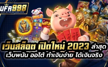 เว็บสล็อต เปิดใหม่ 2023 ล่าสุด