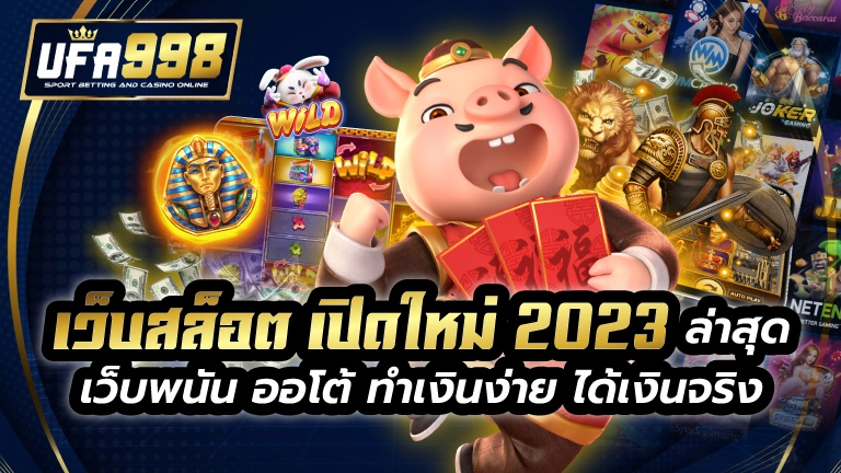 เว็บสล็อต เปิดใหม่ 2023 ล่าสุด