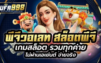 พีจีวอเลท สล็อตพีจี