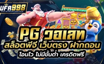 pg วอเลท