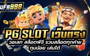 pg slot เว็บตรง วอเลท