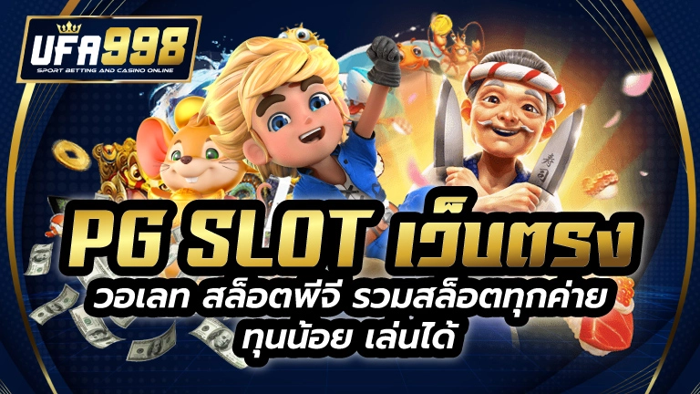 pg slot เว็บตรง วอเลท