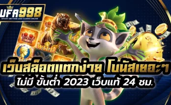 เว็บสล็อตแตกง่าย โบนัส เยอะ ๆ ไม่มี ขั้นต่ำ 2023