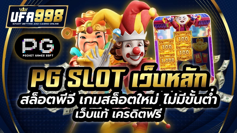 pg slot เว็บหลัก