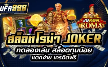 สล็อตโรม่า joker ทดลองเล่น