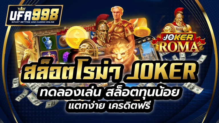 สล็อตโรม่า joker ทดลองเล่น