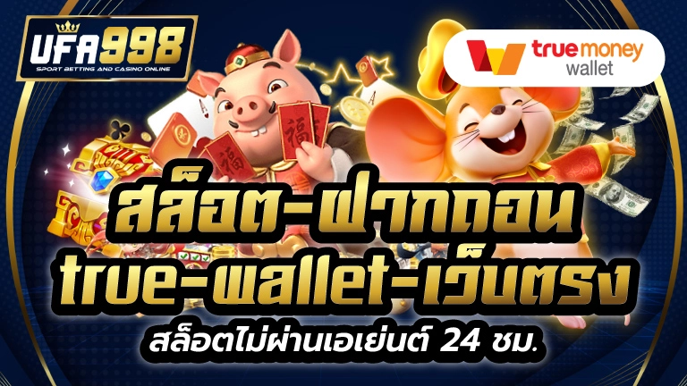 สล็อต-ฝากถอน-true-wallet-เว็บตรง