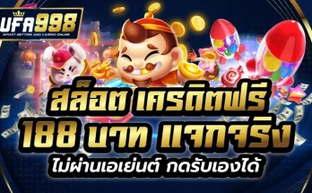 สล็อต เครดิตฟรี 188 บาท