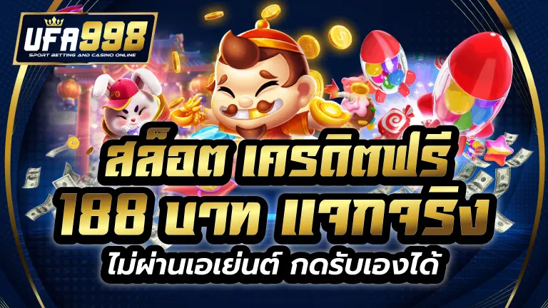 สล็อต เครดิตฟรี 188 บาท