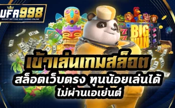 เข้าเล่นเกมสล็อต