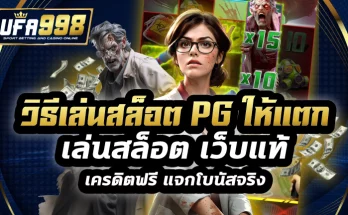 วิธีเล่นสล็อต pg ให้ แตก