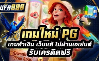 เกมใหม่ pg