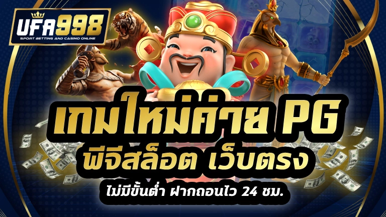 เกมใหม่ค่าย pg