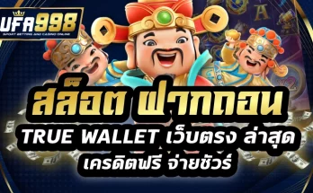 สล็อต ฝากถอน true wallet เว็บตรง ล่าสุด