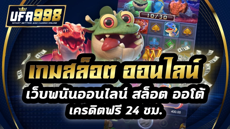 เกมสล็อต ออนไลน์