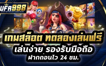 เกมสล็อต ทดลองเล่นฟรี