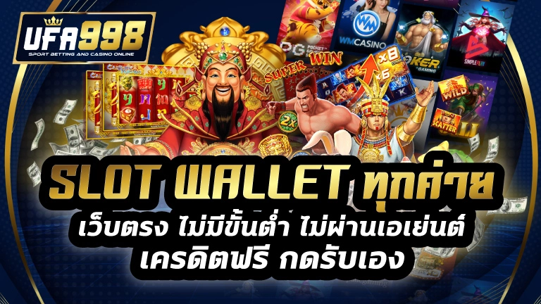 slot wallet ทุกค่าย