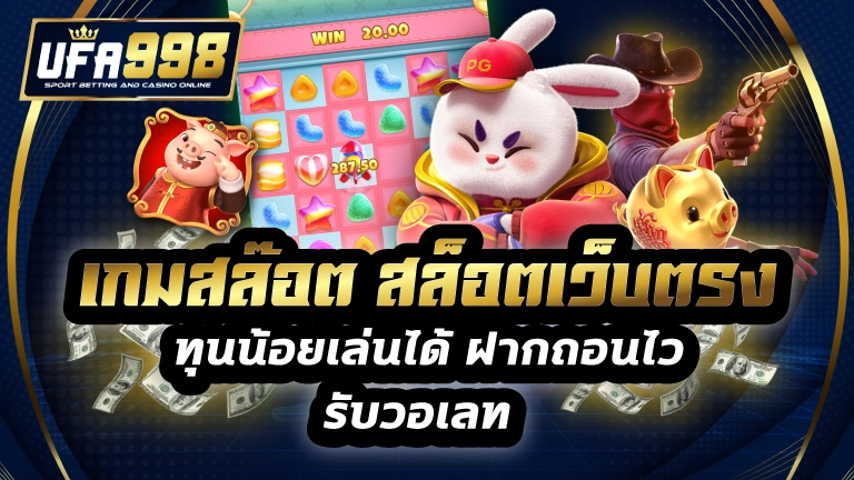 เกมสล๊อต สล็อตเว็บตรง ทุนน้อยเล่นได้