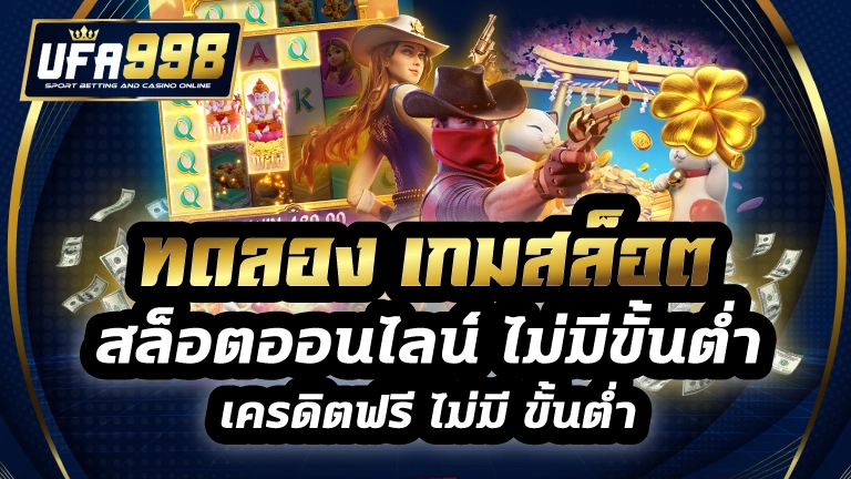 ทดลอง เกมสล็อต