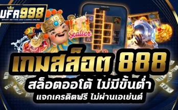 เกมสล็อต 888