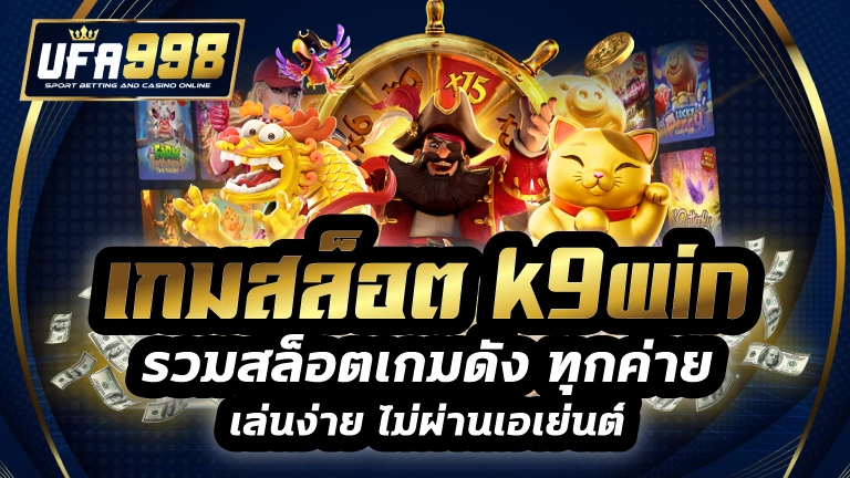 เกมสล็อต k9win