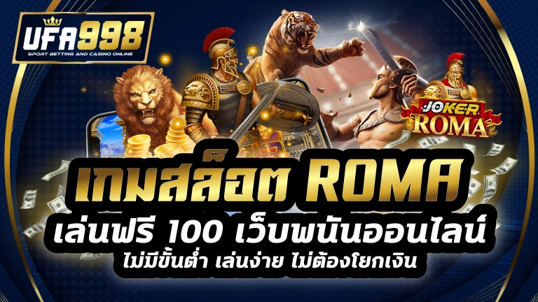 เกมสล็อต roma เล่นฟรี 100