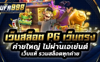 เว็บสล็อต pg เว็บตรง