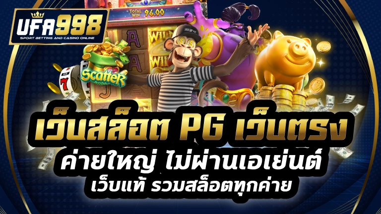 เว็บสล็อต pg เว็บตรง