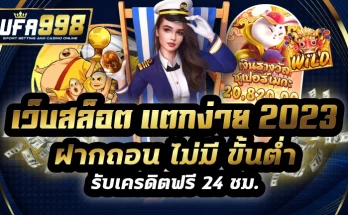 เว็บสล็อต แตกง่าย 2023