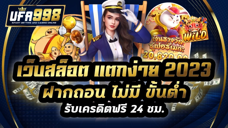 เว็บสล็อต แตกง่าย 2023