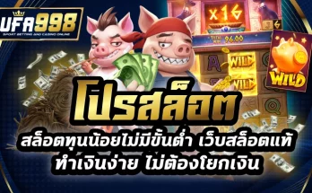 โปรสล็อต สล็อตทุนน้อยไม่มีขั้นต่ำ