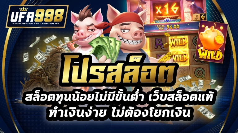 โปรสล็อต สล็อตทุนน้อยไม่มีขั้นต่ำ