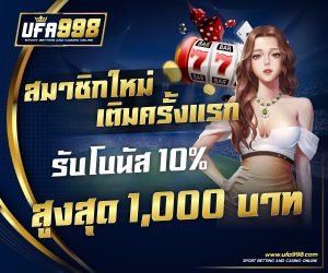 UFA998 เกมสล็อตโบนัส รับฝากฟรีเครดิต