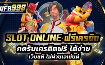 slot online ฟรีเครดิต