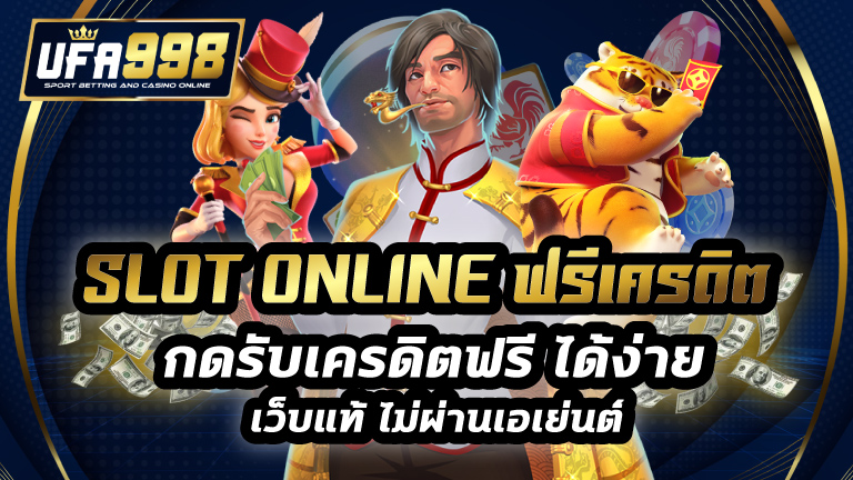 slot online ฟรีเครดิต